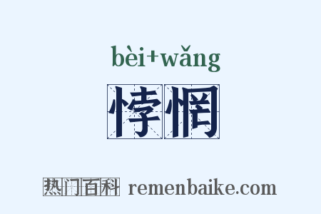 悖惘是什么意思的图片